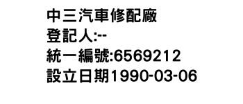 IMG-中三汽車修配廠