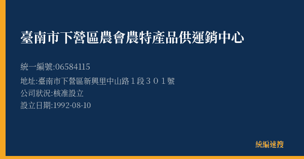 臺南市下營區農會農特產品供運銷中心的照片-統編 06584115(臺南市) 公司登記資料與營業項目詳細圖表