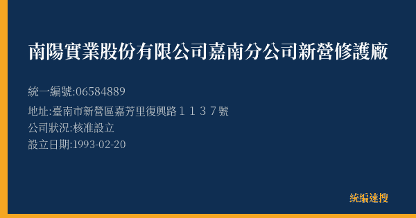 南陽實業股份有限公司嘉南分公司新營修護廠的照片-統編 06584889(臺南市) 公司登記資料與營業項目詳細圖表