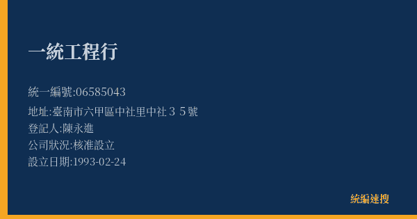 一統工程行的照片-統編 06585043(臺南市) 公司登記資料與營業項目詳細圖表