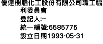 IMG-優達樹脂化工股份有限公司職工福利委員會