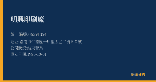 明興印刷廠的照片-統編 06591354(臺南市) 公司登記資料與營業項目詳細圖表