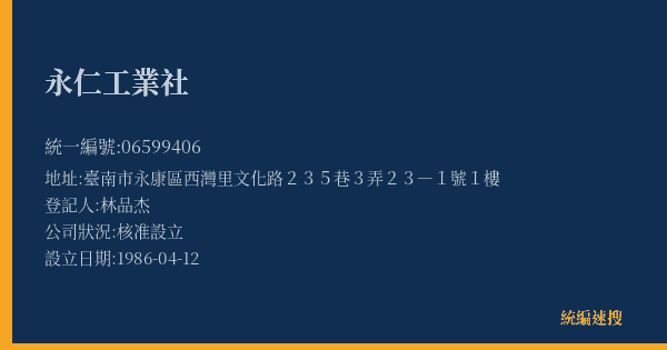 永仁工業社的照片-統編 06599406(臺南市) 公司登記資料與營業項目詳細圖表