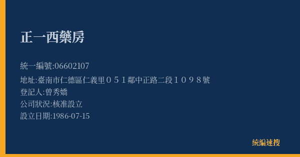 正一西藥房的照片-統編 06602107(臺南市) 公司登記資料與營業項目詳細圖表