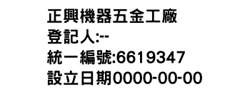 IMG-正興機器五金工廠