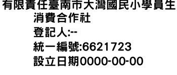 IMG-有限責任臺南市大灣國民小學員生消費合作社