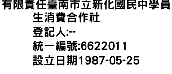 IMG-有限責任臺南市立新化國民中學員生消費合作社