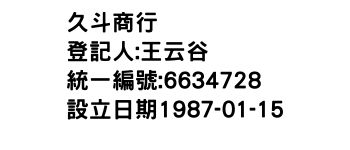 IMG-久斗商行