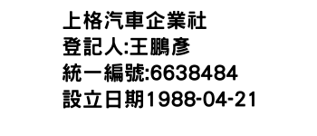 IMG-上格汽車企業社