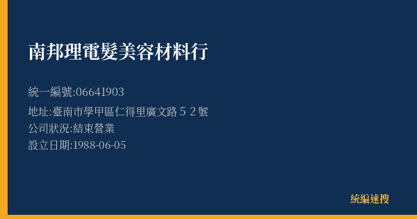 南邦理電髮美容材料行的照片-統編 06641903(臺南市) 公司登記資料與營業項目詳細圖表