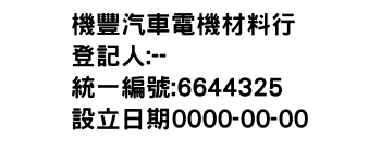 IMG-機豐汽車電機材料行