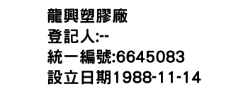 IMG-龍興塑膠廠