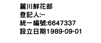 IMG-麗川鮮花部
