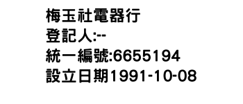 IMG-梅玉社電器行