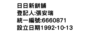 IMG-日日新餅舖