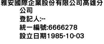 IMG-雅安國際企業股份有限公司高雄分公司