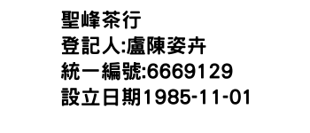 IMG-聖峰茶行