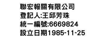 IMG-聯宏報關有限公司