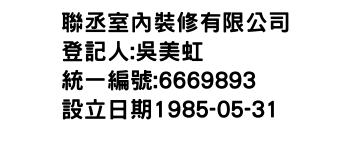 IMG-聯丞室內裝修有限公司