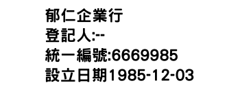 IMG-郁仁企業行