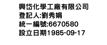 IMG-興岱化學工廠有限公司