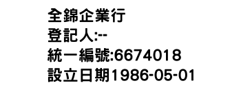 IMG-全錦企業行