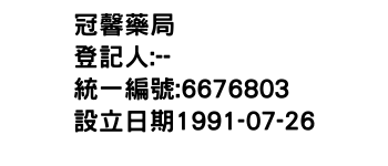 IMG-冠馨藥局