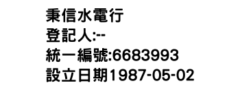 IMG-秉信水電行