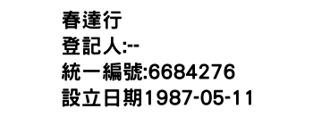 IMG-春達行