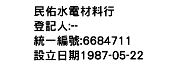 IMG-民佑水電材料行