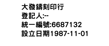 IMG-大發鑄刻印行