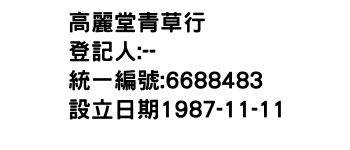 IMG-高麗堂青草行