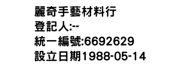 IMG-麗奇手藝材料行