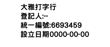 IMG-大雅打字行