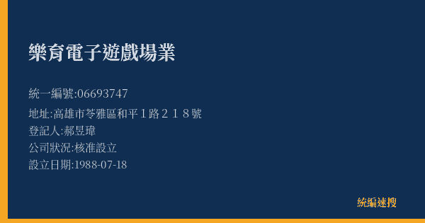 樂育電子遊戲場業的照片-統編 06693747(高雄市) 公司登記資料與營業項目詳細圖表
