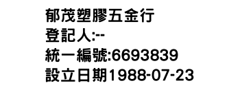 IMG-郁茂塑膠五金行