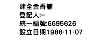 IMG-建全金香舖
