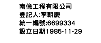 IMG-南億工程有限公司