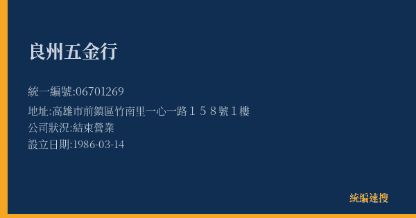 良州五金行的照片-統編 06701269(高雄市) 公司登記資料與營業項目詳細圖表