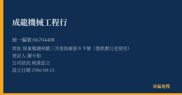 成龍機械工程行的照片-統編 06704408(屏東縣) 公司登記資料與營業項目詳細圖表