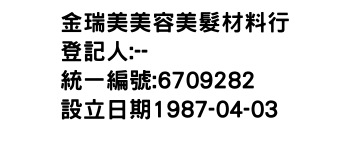 IMG-金瑞美美容美髮材料行
