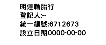 IMG-明達輪胎行