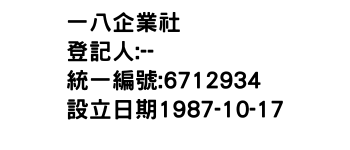 IMG-一八企業社