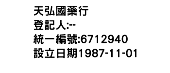 IMG-天弘國藥行