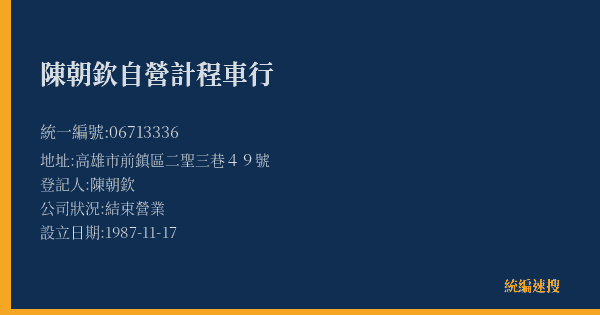 陳朝欽自營計程車行的照片-統編 06713336(高雄市) 公司登記資料與營業項目詳細圖表