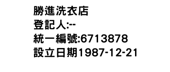 IMG-勝進洗衣店