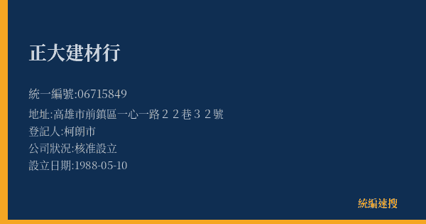 正大建材行的照片-統編 06715849(高雄市) 公司登記資料與營業項目詳細圖表