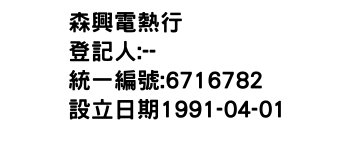 IMG-森興電熱行