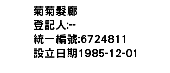 IMG-菊菊髮廊