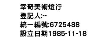 IMG-幸奇美術燈行